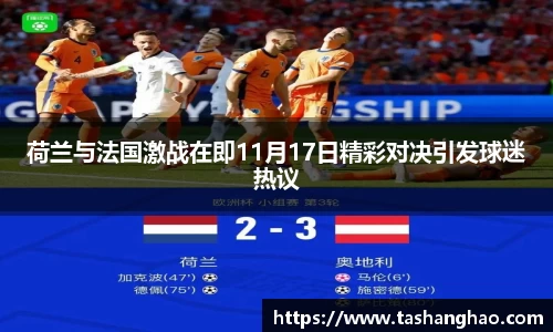 荷兰与法国激战在即11月17日精彩对决引发球迷热议