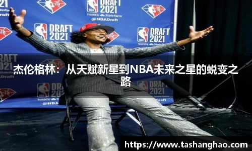 杰伦格林：从天赋新星到NBA未来之星的蜕变之路