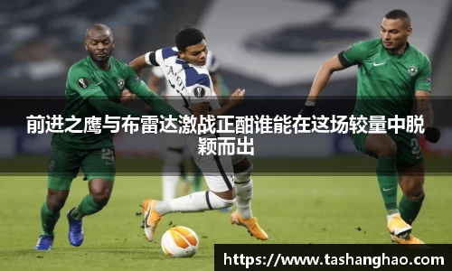 前进之鹰与布雷达激战正酣谁能在这场较量中脱颖而出