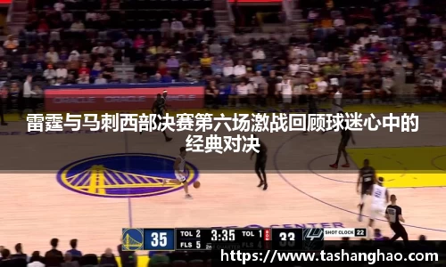 雷霆与马刺西部决赛第六场激战回顾球迷心中的经典对决