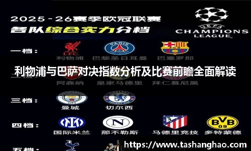 利物浦与巴萨对决指数分析及比赛前瞻全面解读