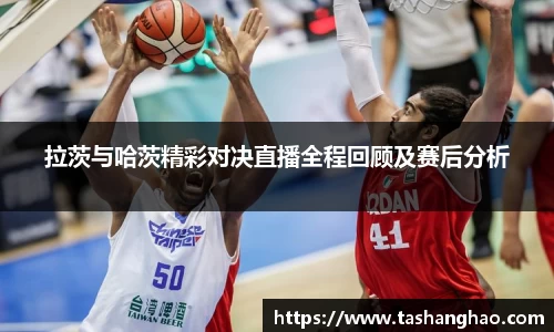 拉茨与哈茨精彩对决直播全程回顾及赛后分析