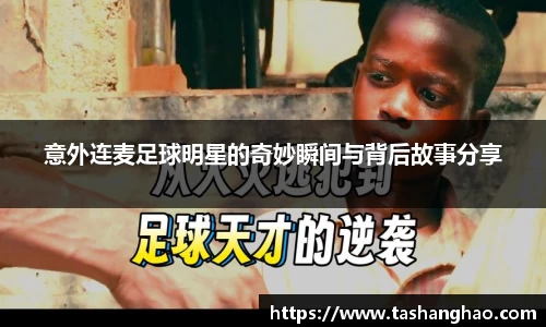 意外连麦足球明星的奇妙瞬间与背后故事分享