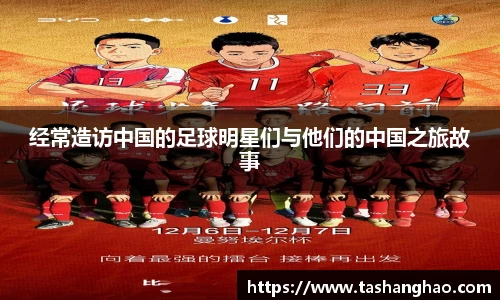 经常造访中国的足球明星们与他们的中国之旅故事