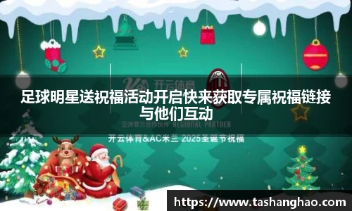 足球明星送祝福活动开启快来获取专属祝福链接与他们互动