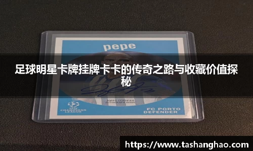 足球明星卡牌挂牌卡卡的传奇之路与收藏价值探秘